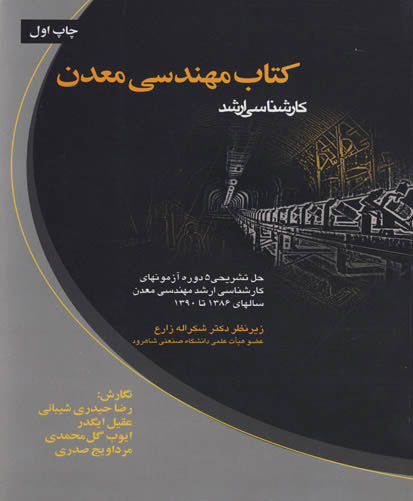 کتاب مهندسی معدن کارشناسی ارشد: حل تشریحی ۵ دوره آزمونهای کارشناسی ارشد مهندسی معدن سالهای ۱۳۸۶ تا ۱۳۹۰